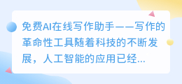 免费ai在线写作助手