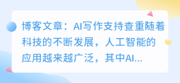 ai写作支持查重