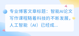 智能ai论文写作课程
