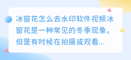 冰窗花怎么去水印软件视频