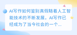 ai写作如何鉴别真假
