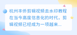 杭州丰侨剪辑视频去水印