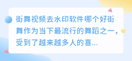 街舞视频去水印软件哪个好