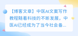 中医ai文案写作教程
