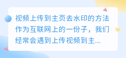 视频怎么上传到主页去水印