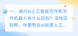 请问AI人工智能写作和写作机器人有什么区别?