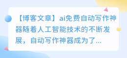 ai免费自动写作神器