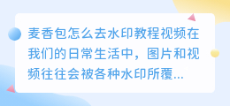 麦香包怎么去水印教程视频