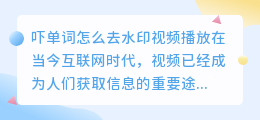 吓单词怎么去水印视频播放