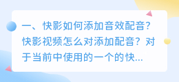 视频添加智能配音快影怎么做