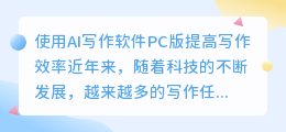 ai写作软件pc版