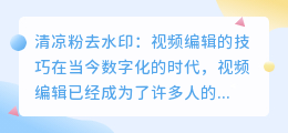 清凉粉怎么去水印视频教学
