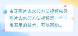 虫牙图片去水印方法视频
