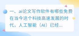 ai论文写作软件有哪些免费