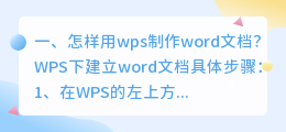 怎样用wps制作word文档?