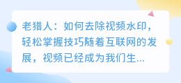 老猎人怎么去水印视频教学