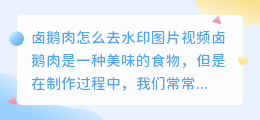 卤鹅肉怎么去水印图片视频