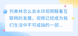 刘美林怎么去水印视频的