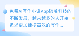 免费ai写作小说app
