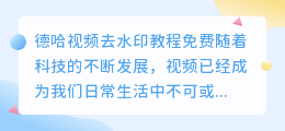 德哈视频去水印教程免费
