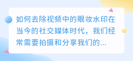 拍照如何去眼妆水印视频