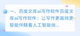 百度文库ai写作软件