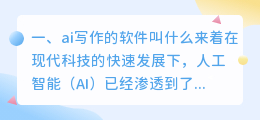 ai写作的软件叫什么来着