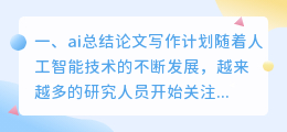 ai总结论文写作计划