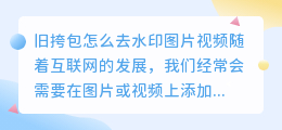 旧挎包怎么去水印图片视频