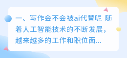 写作会不会被ai代替呢