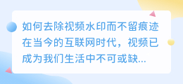 怎么去视频水印没痕迹呢