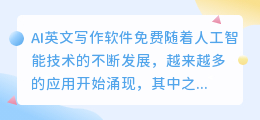 ai 英文写作软件免费