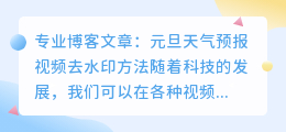 元旦天气预报视频去水印