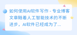 如何使用ai软件写作