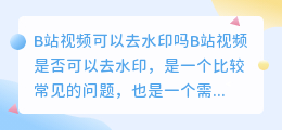 B站视频可以去水印吗