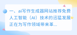 ai写作生成器网站推荐免费