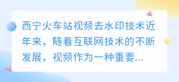 西宁火车站视频去水印