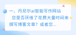 丹尼尔ai智能写作网站