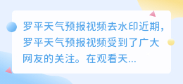 罗平天气预报视频去水印