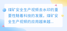 煤矿安全生产视频去水印