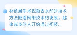 林依晨手术视频去水印