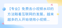 怎么免费去小视频水印