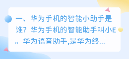 华为手机智能助手的配音是谁