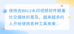 去B612水印视频软件