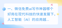 微信免费ai写作神器哪个好用
