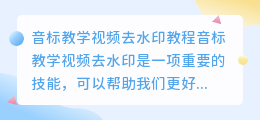 音标教学视频去水印小荭薯
