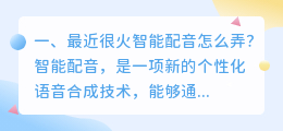 最近很火的智能配音怎么弄