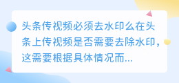 头条传视频必须去水印么