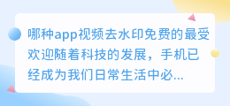 哪种app视频去水印免费的