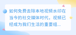 怎么免费去本地视频的水印